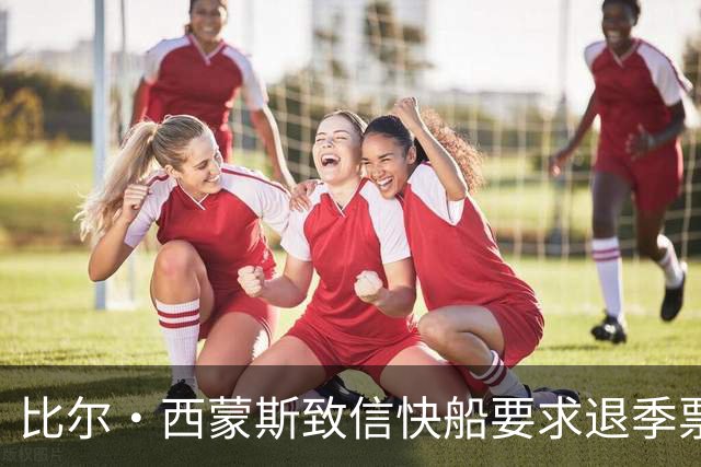 比尔·西蒙斯致信快船要求退季票：看了20年 现在彻底失去希望