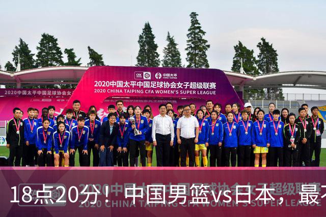 18点20分！中国男篮vs日本，最不利消息传来，郭士强进决赛更难了